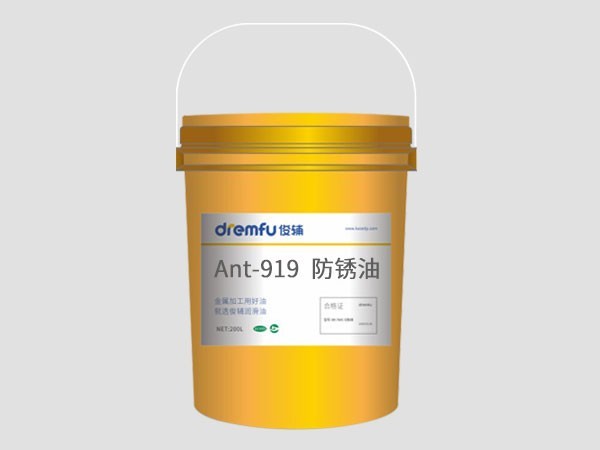 Ant-919油性防銹油