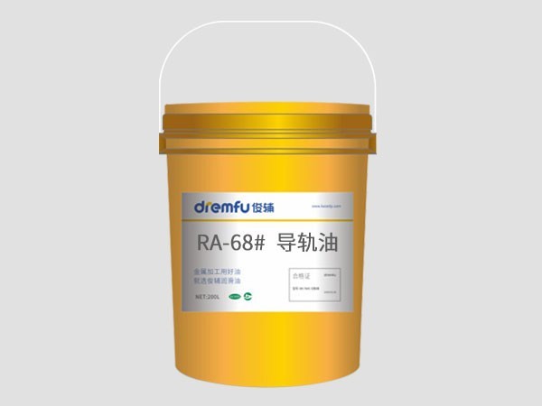 RA-68#導(dǎo)軌油