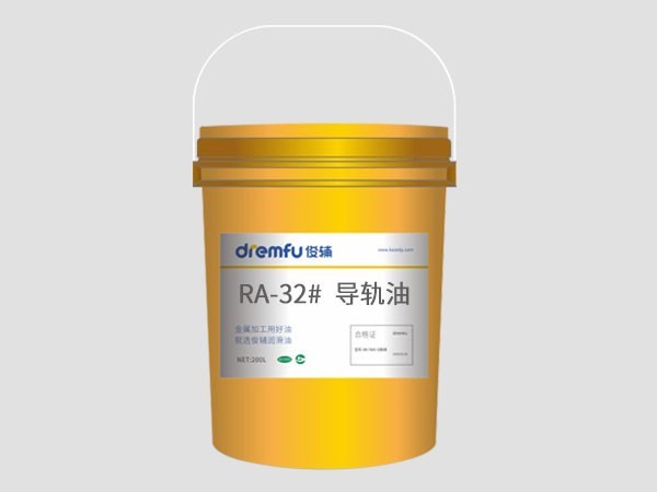 RA-32#導(dǎo)軌油